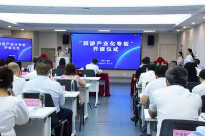 貴州設立“旅游產(chǎn)業(yè)化專板”，助力旅游實體企業(yè)孵化